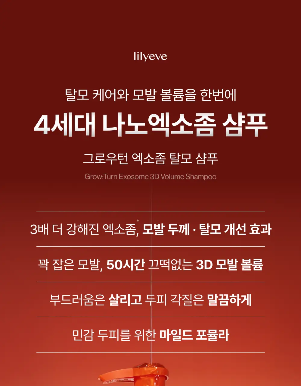 [포켓몬 에디션][50시간볼륨지속]] 릴리이브 그로우턴 3D 볼륨 샴푸 대용량 500ml (단품/기획*) 상세페이지 35